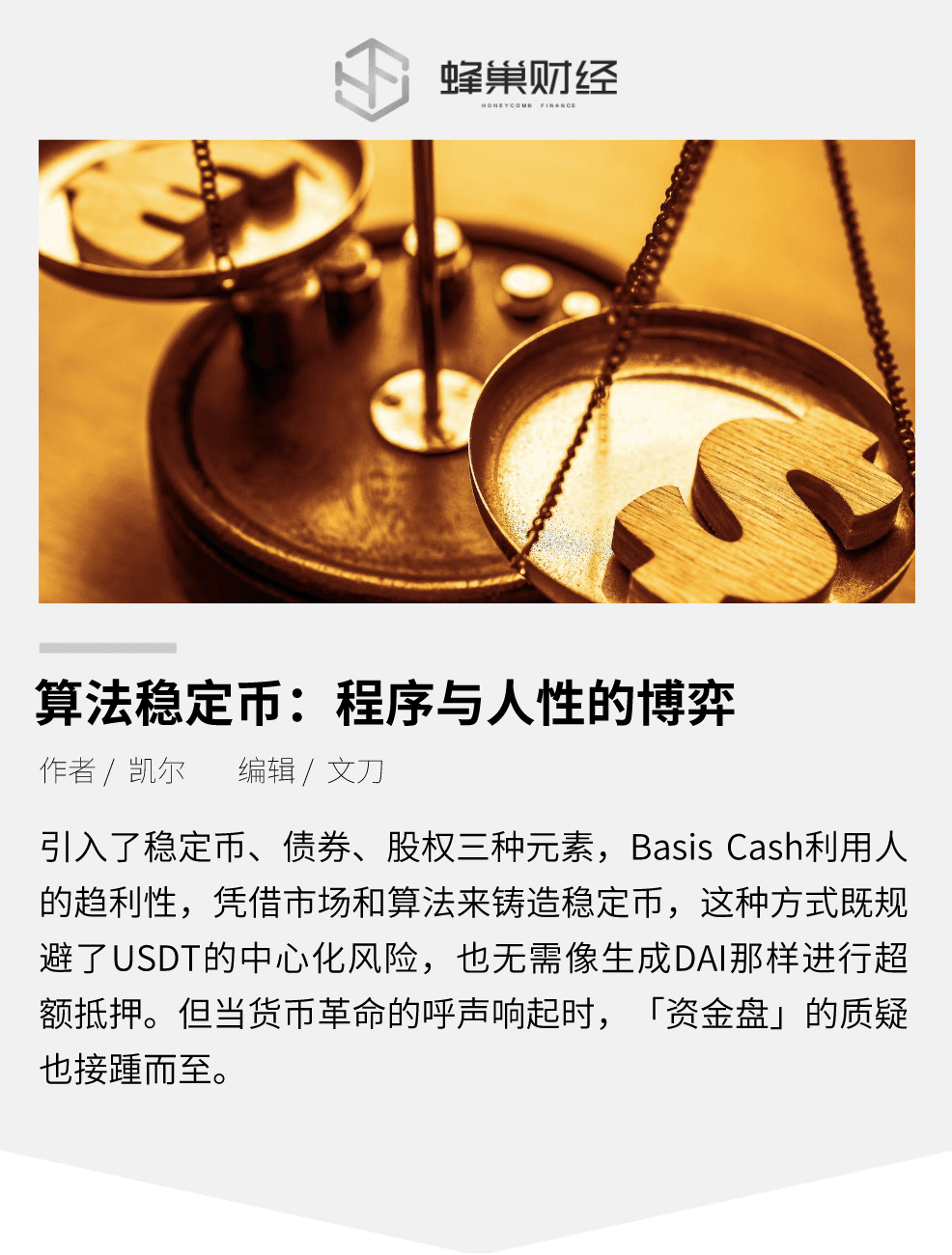 算法稳定币:程序与人性的博弈,创新背后暗藏资金盘风险