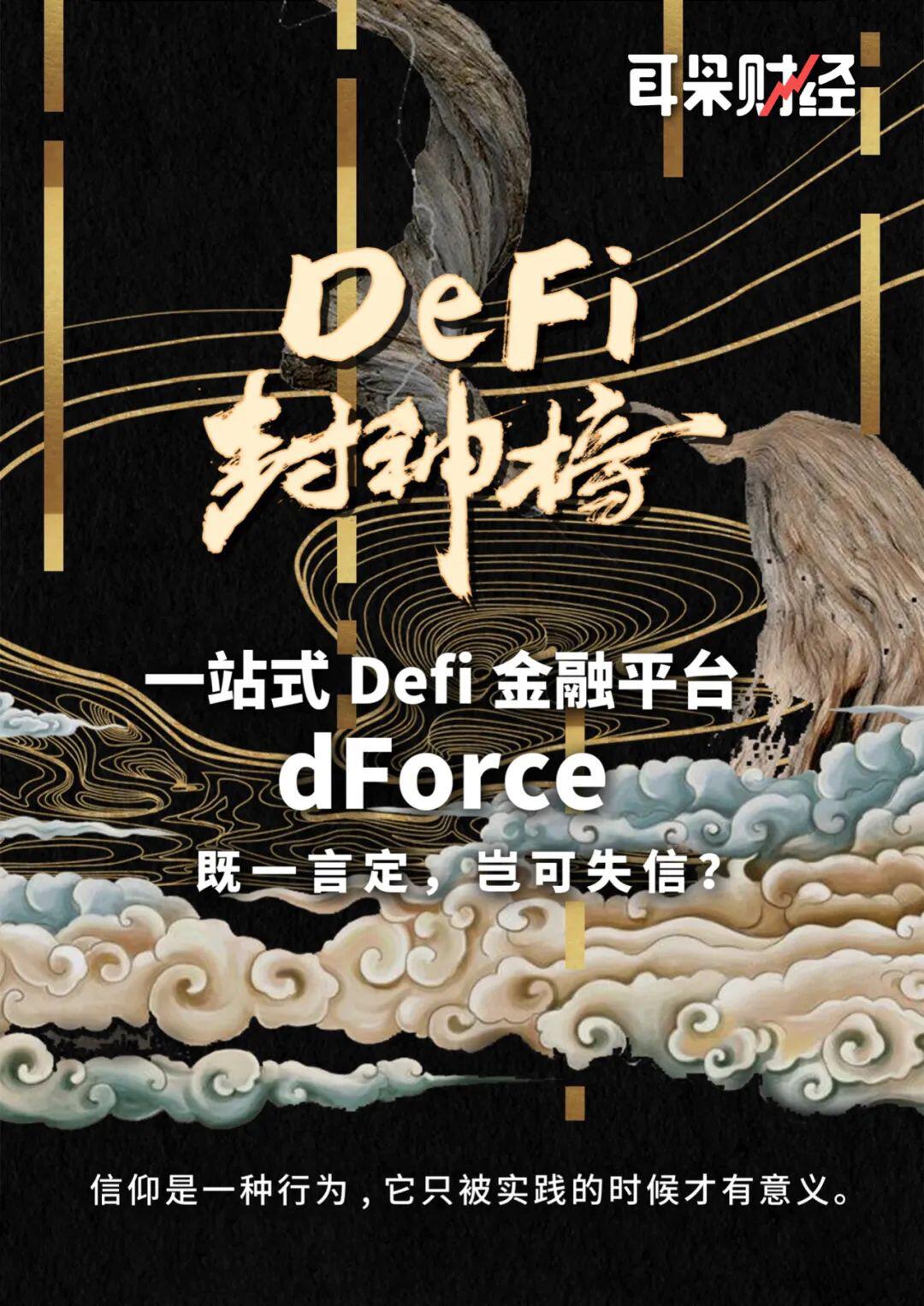 【Defi封神榜】“一站式DeFi金融平台”dForce:既一言定,岂可失信?