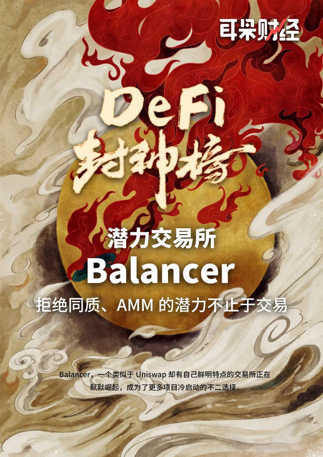 【DeFi封神榜】潜力交易所Balancer:拒绝同质、AMM的潜力不止于交易