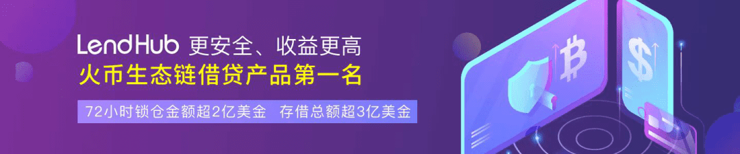 火币DeFi生态不断繁荣,LendHub或成为Heco借贷板块龙头