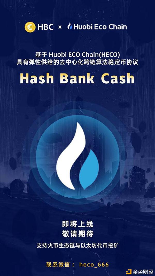 Hash Bank Cash:Heco上新生黑马 重新定义算法稳定币