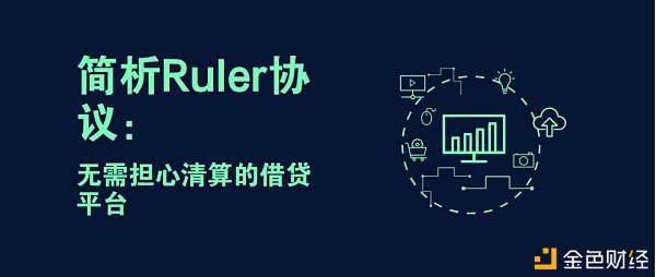 简析Ruler协议:无需担心清算的借贷平台