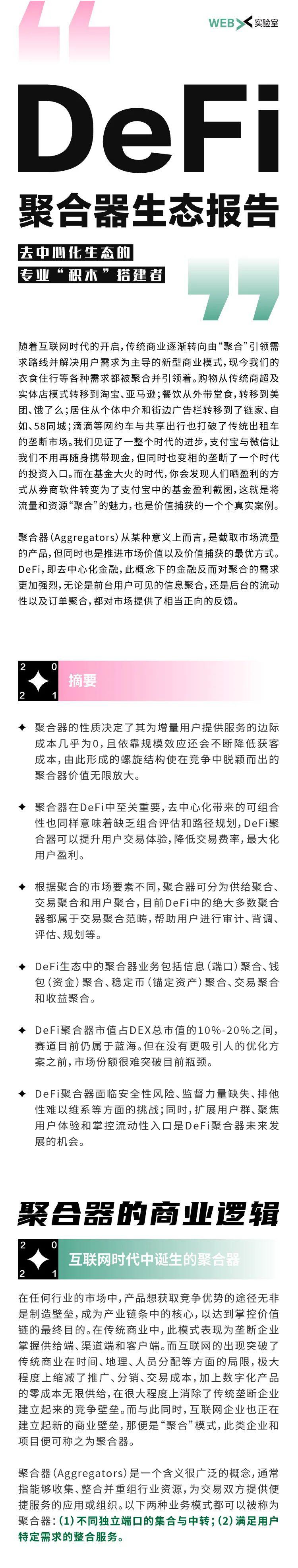 DeFi的普适性出圈与价值捕获:聚合器生态研究报告