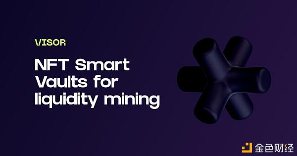 Visor为UNI V3打造 提供NFT保险库服务
