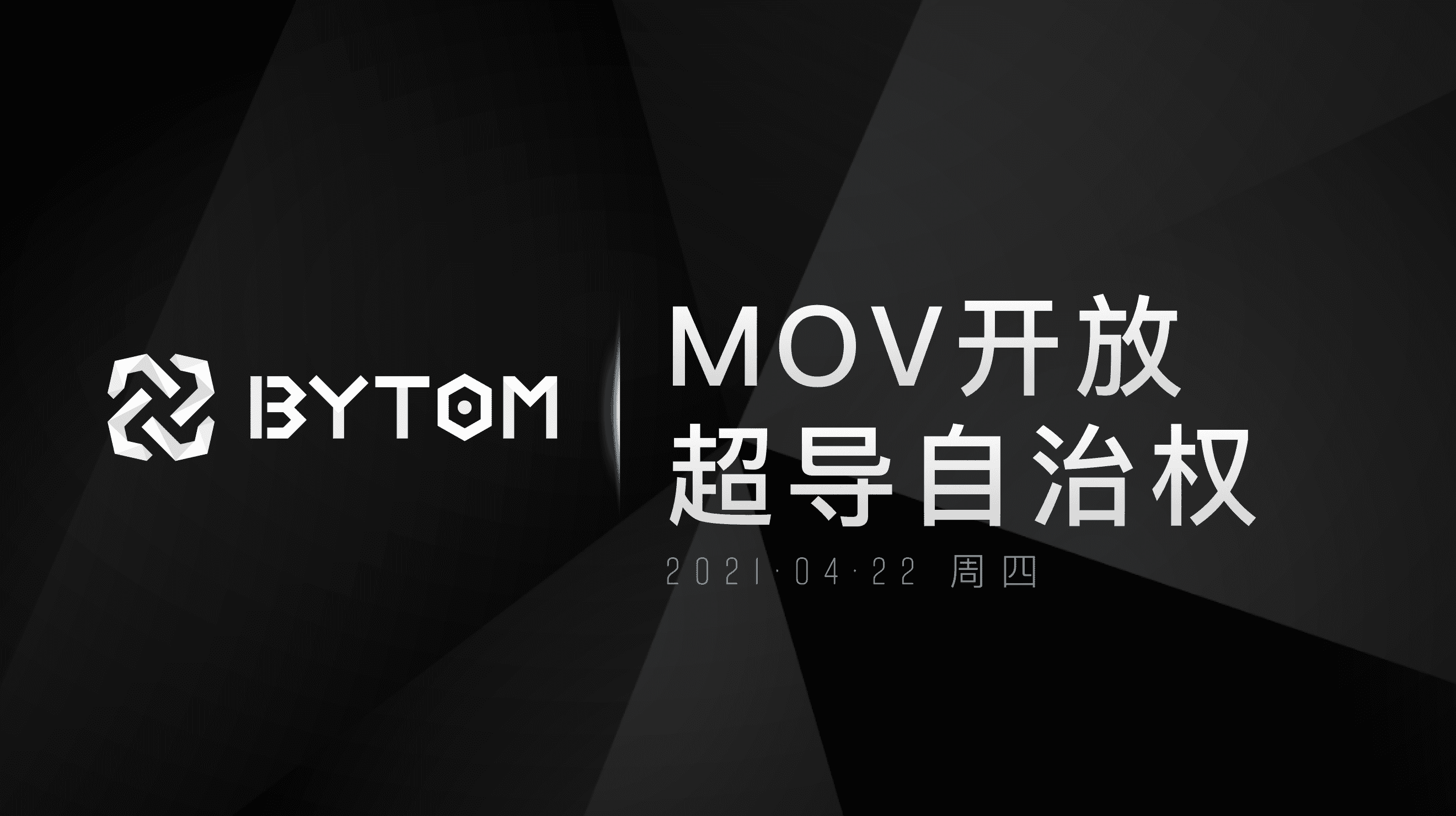 MOV即日起开放超导自治权