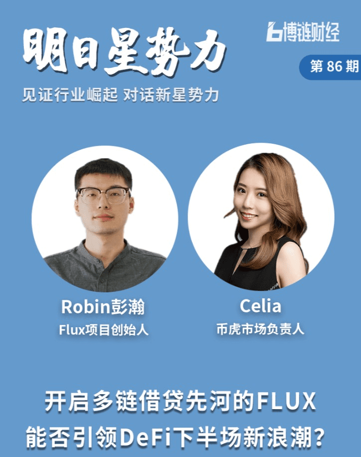 币虎对话:开启多链借贷先河,Flux能否引领 DeFi 新浪潮?