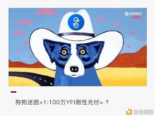 YFI一天翻倍 竟因为一只“狗”?