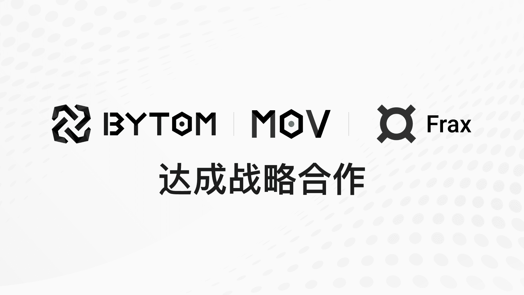 比原链与Frax达成战略合作,将引入算法稳定币Frax至MOV生态