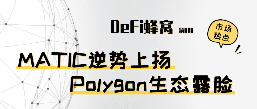 MATIC逆势上扬 Polygon生态露脸