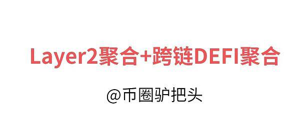 Nabox=Layer2聚合+跨链DEFI聚合