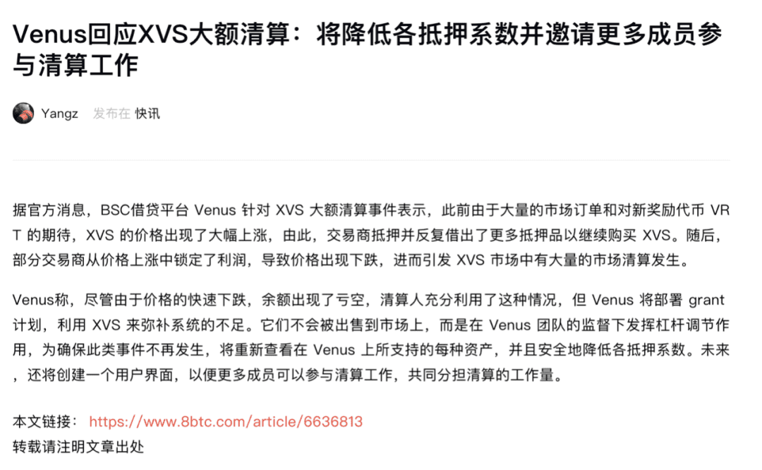 DeFi协议遭受迄今为止最大清算!Venus团队是否有玩忽职守之嫌?