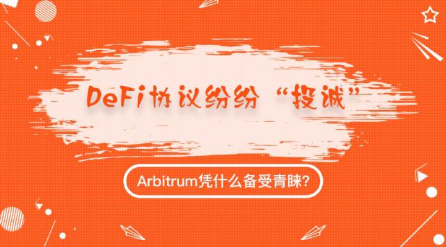 DeFi协议纷纷“投诚”,Arbitrum凭什么备受青睐?