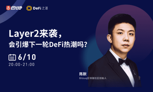 Layer2来袭,会引爆下一轮DeFi热潮吗?