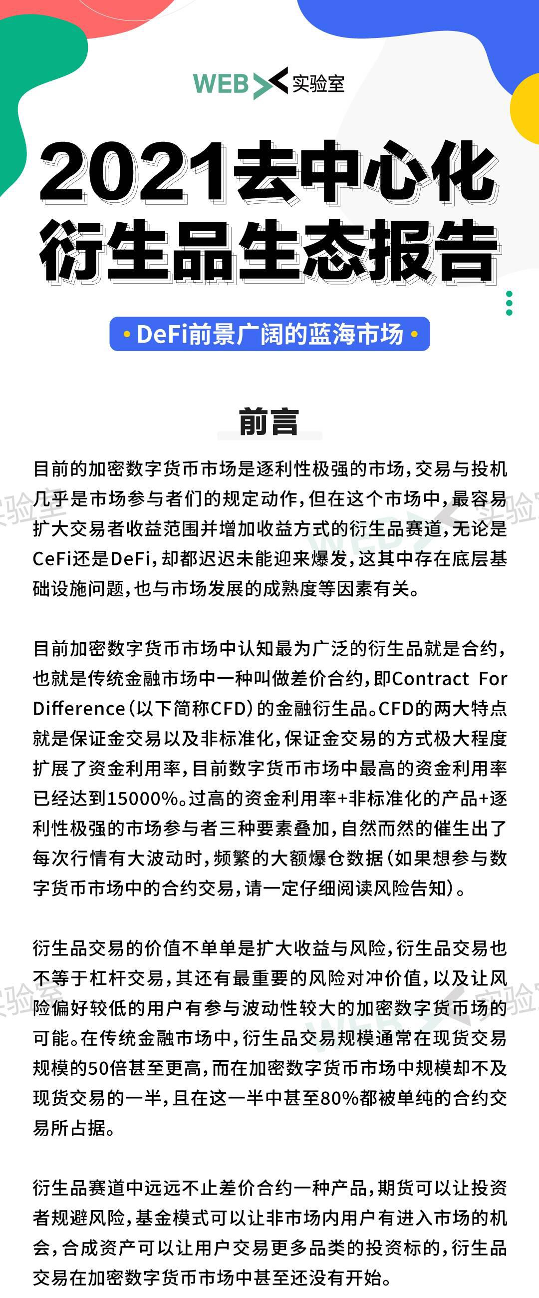 2021去中心化衍生品生态报告