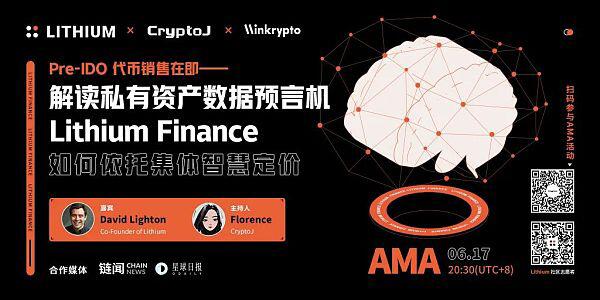 专访 Lithium Finance 联合创始人:依托集体智慧定价预言机 沟通 DeFi 与传统金融