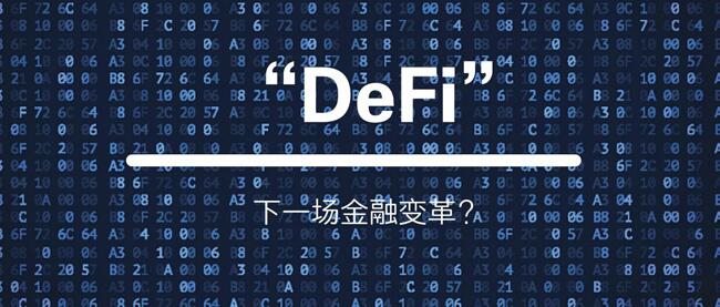 引爆此轮牛市的导火索不一定是名人,也许是DeFi