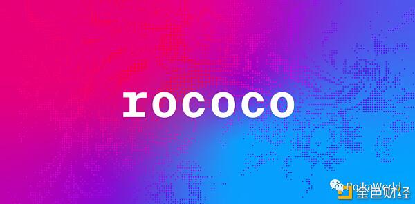 波卡最新进展:推出平行链测试网Rococo