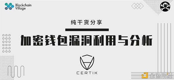 加密货币钱包漏洞利用与分析