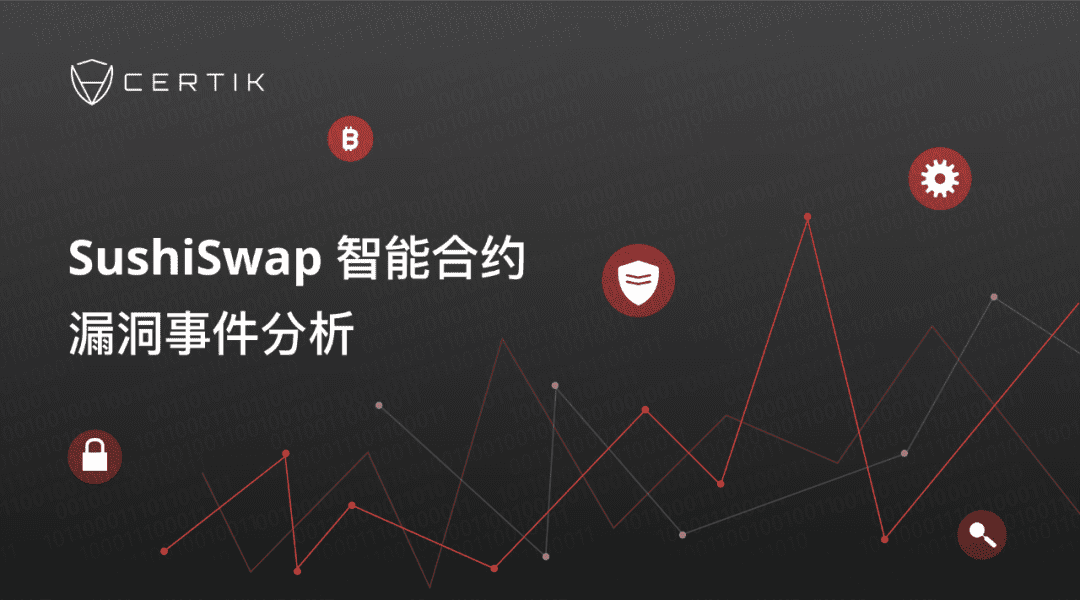 SushiSwap智能合约漏洞事件分析