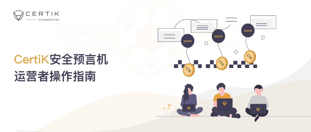 CertiK安全预言机运营者操作指南