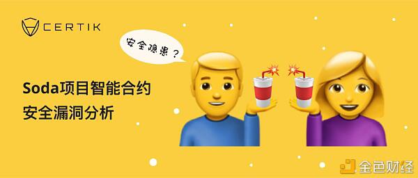CertiK:Soda项目智能合约安全漏洞分析
