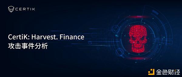 Harvest.Finance攻击事件分析