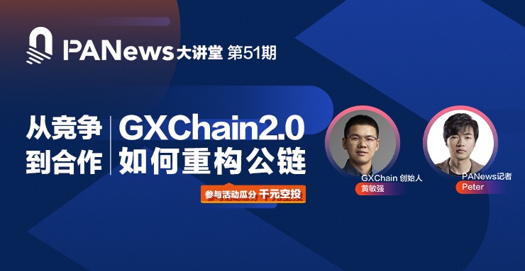 对话 GXChain 创始人黄敏强:从竞争到合作,GXChain2.0 如何重构公链