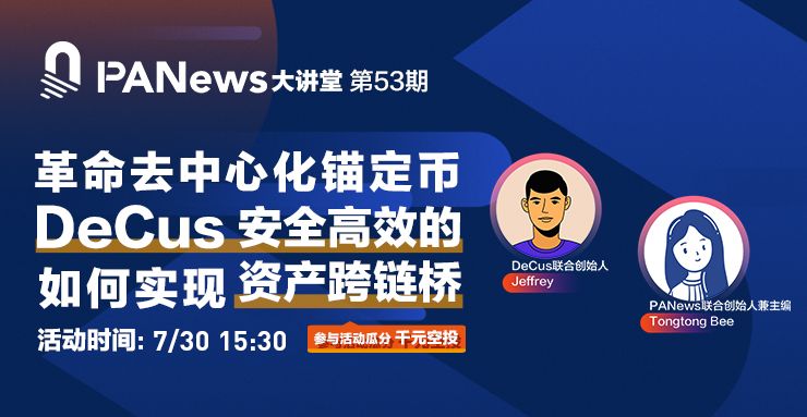 DeCus 联合创始人:从比特币锚定币切入,打造安全高效的资产跨链桥