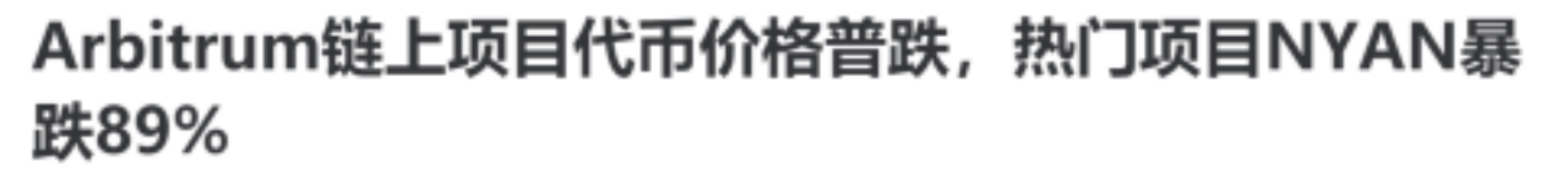 DeFi 資產保護指南|Arbitrum 上線熱度只增不減,土礦趁火打劫