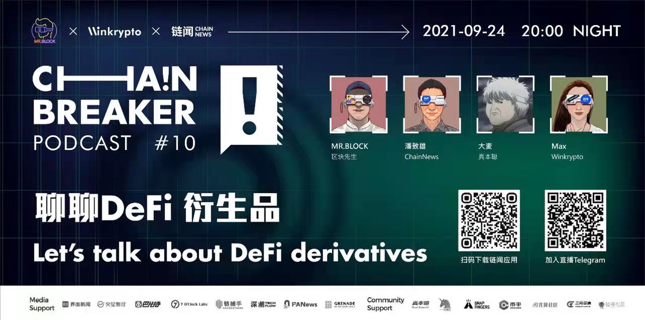 聊聊 DeFi 衍生品 | ChainBreaker Podcast 第十期精彩回顧