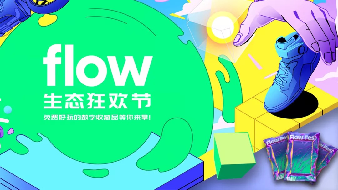 「Flow 生態狂歡節」上線,免費好玩的數字收藏品等你來拿