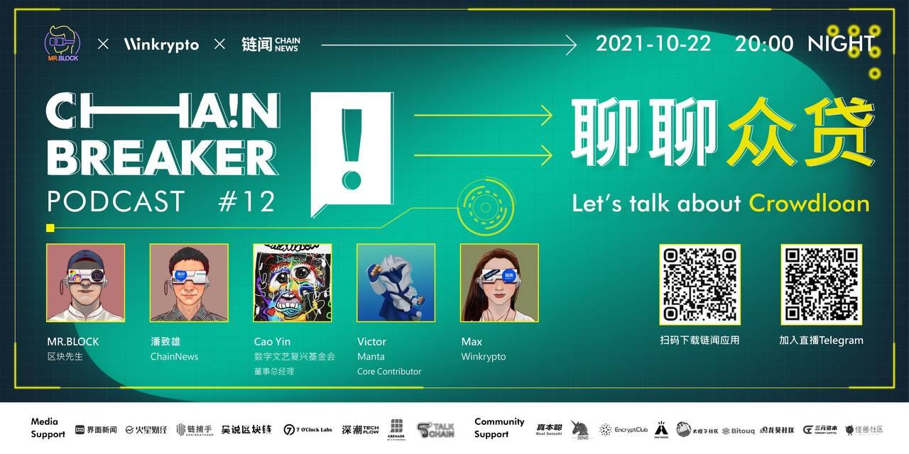 聊聊眾貸 | ChainBreaker Podcast 第十二期精彩回顧