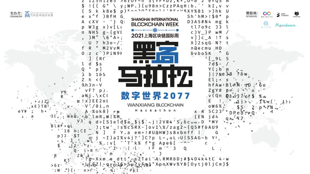 2021 萬向區塊鏈黑客馬拉松收官,一覽獲獎的 14 個項目