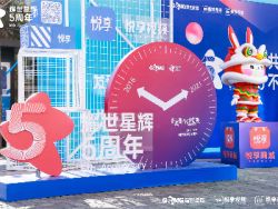 “悅愛悅熱愛”耀世星輝(GSMG.US)成立5周年