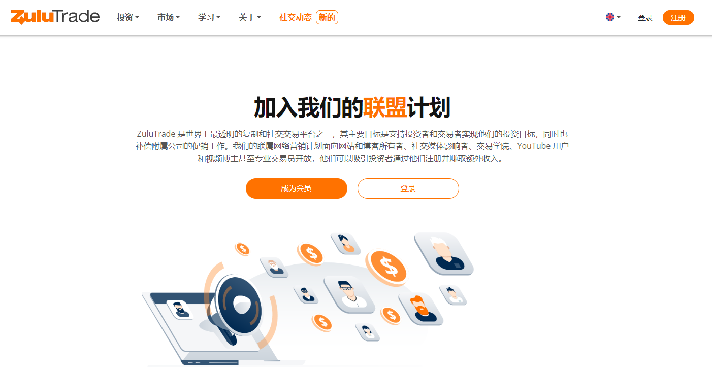 ZuluTrade 改进后的联盟计划现已上线 ZuluTrade 改进后的联盟计划现已上线