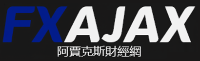 阿賈克斯財經網
